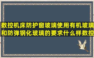 数控机床防护窗玻璃使用有机玻璃和防弹钢化玻璃的要求,什么样数控...