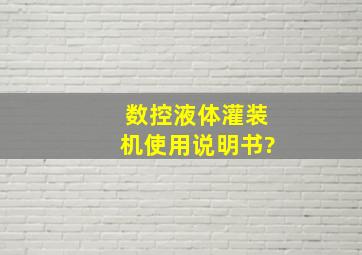 数控液体灌装机使用说明书?