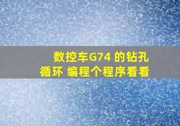 数控车G74 的钻孔循环 。。。编程个程序看看