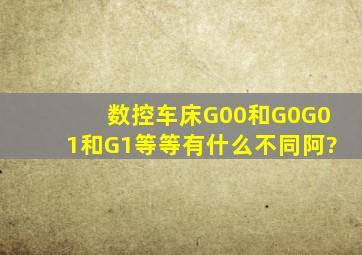 数控车床G00和G0(G01和G1等等)有什么不同阿?