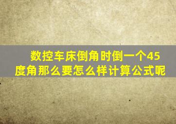 数控车床倒角时倒一个45度角那么要怎么样计算公式呢