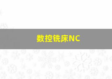 数控铣床NC