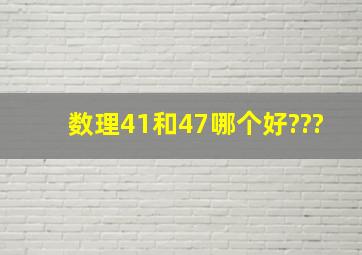 数理41和47哪个好???