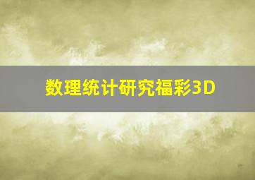 数理统计研究福彩3D