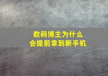 数码博主为什么会提前拿到新手机