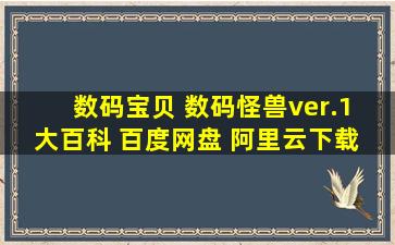 数码宝贝 数码怪兽ver.1 大百科 百度网盘 阿里云下载 