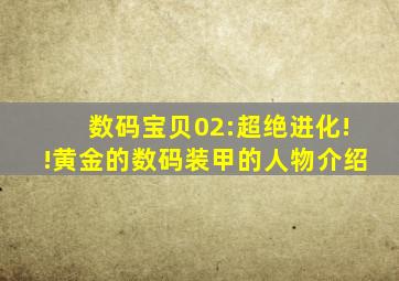 数码宝贝02:超绝进化!!黄金的数码装甲的人物介绍