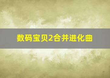 数码宝贝2合并进化曲