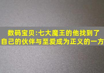 数码宝贝:七大魔王的他找到了自己的伙伴与至爱,成为正义的一方