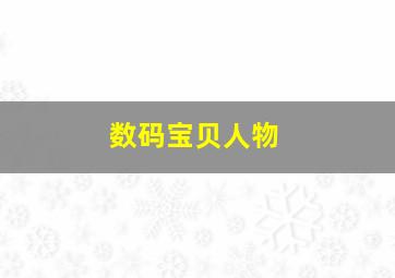 数码宝贝人物