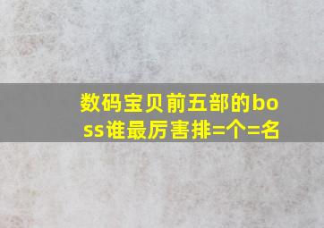 数码宝贝前五部的boss谁最厉害,排=个=名