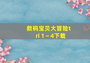 数码宝贝大冒险tri 1～4下载