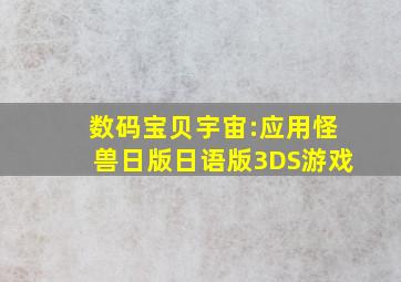 数码宝贝宇宙:应用怪兽日版日语版3DS游戏