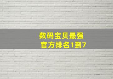 数码宝贝最强官方排名1到7