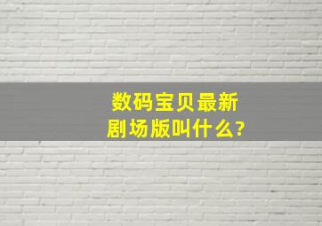 数码宝贝最新剧场版叫什么?