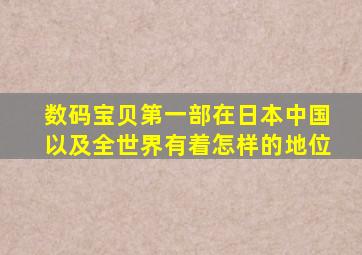 数码宝贝第一部在日本,中国以及全世界有着怎样的地位