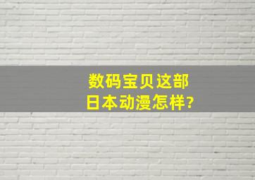 数码宝贝这部日本动漫怎样?