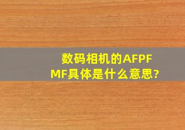 数码相机的AF、PF、MF具体是什么意思?