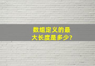 数组定义的最大长度是多少?