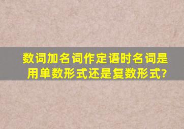 数词加名词作定语时名词是用单数形式还是复数形式?