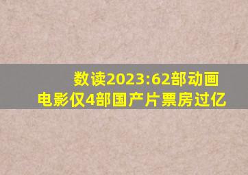 数读2023:62部动画电影,仅4部国产片票房过亿