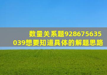 数量关系题92,86,75,63,50,(),39想要知道具体的解题思路