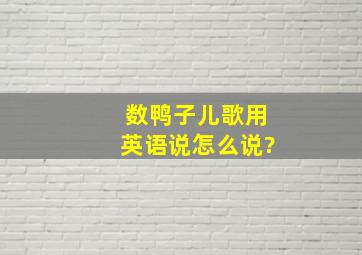 数鸭子儿歌用英语说怎么说?