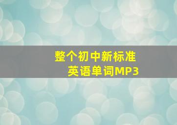 整个初中新标准英语单词MP3