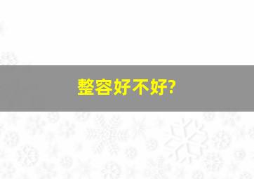 整容好不好?