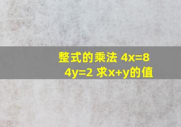 整式的乘法 4x=8,4y=2 求x+y的值