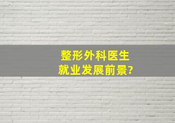 整形外科医生就业发展前景?