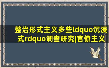 整治形式主义,多些“沉浸式”调查研究|官僚主义|刘艳秋