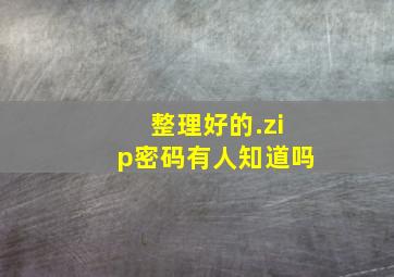 整理好的.zip密码有人知道吗