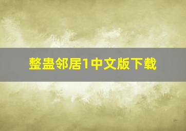 整蛊邻居1中文版下载