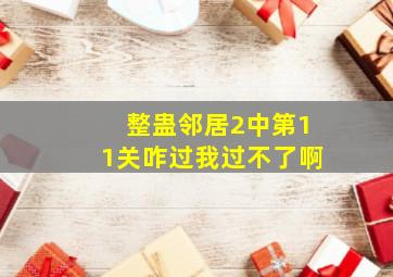 整蛊邻居2中,第11关咋过,我过不了啊。