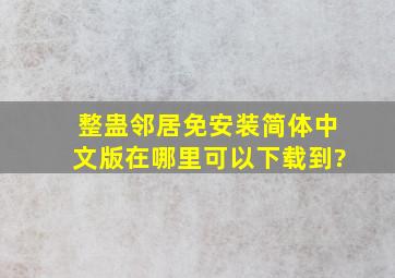 整蛊邻居免安装简体中文版在哪里可以下载到?