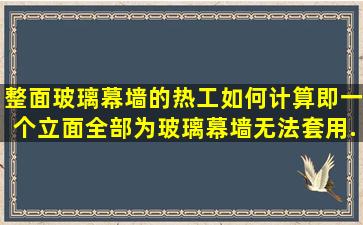 整面玻璃幕墙的热工如何计算即一个立面全部为玻璃幕墙无法套用...