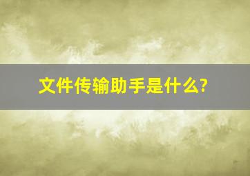 文件传输助手是什么?