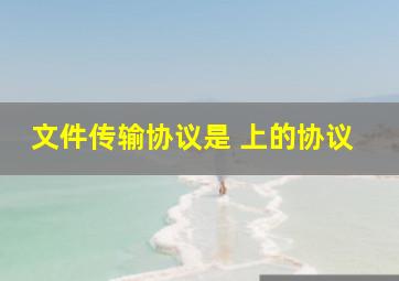 文件传输协议是( )上的协议