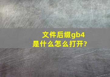 文件后缀gb4是什么,怎么打开?