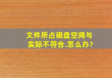 文件所占磁盘空间与实际不符合.怎么办?