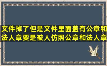 文件掉了,但是文件里面盖有公章和法人章,要是被人仿照公章和法人章...