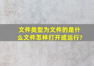 文件类型为文件的是什么文件,怎样打开或运行?