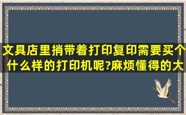 文具店里捎带着打印复印,需要买个什么样的打印机呢?麻烦懂得的大哥...