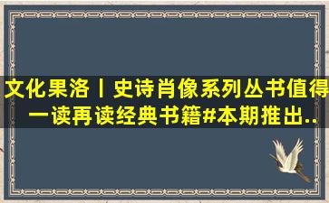 文化果洛丨【史诗肖像系列丛书】值得一读再读经典书籍#本期推出...