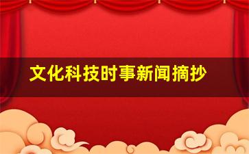 文化科技时事新闻摘抄 