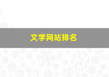 文学网站排名