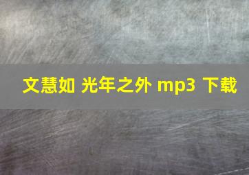 文慧如 光年之外 mp3 下载