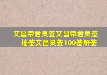 文昌帝君灵签文昌帝君灵签抽签文昌灵签100签解签