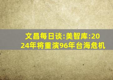 文昌每日谈:美智库:2024年将重演96年台海危机